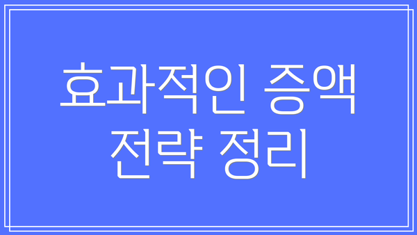 효과적인 증액 전략 정리