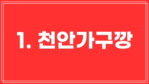 1. 천안가구깡