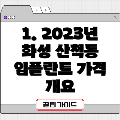1. 2023년 화성 산척동 임플란트 가격 개요
