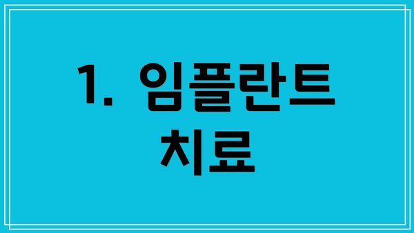 1. 임플란트 치료