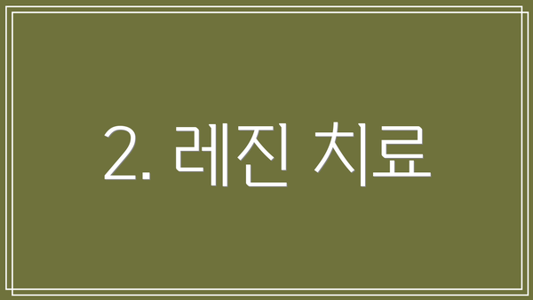 2. 레진 치료