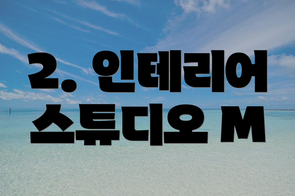 2. 인테리어 스튜디오 M