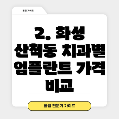 2. 화성 산척동 치과별 임플란트 가격 비교