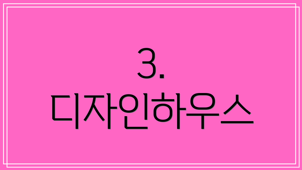 3. 디자인하우스