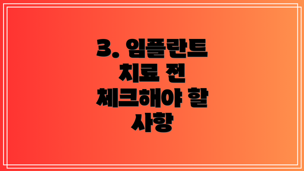 3. 임플란트 치료 전 체크해야 할 사항