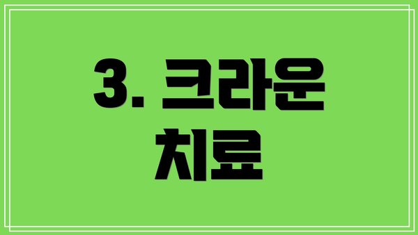3. 크라운 치료