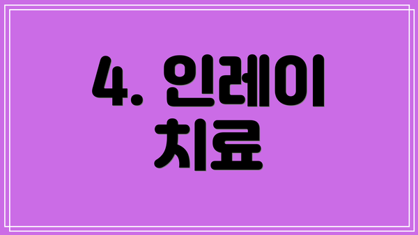 4. 인레이 치료