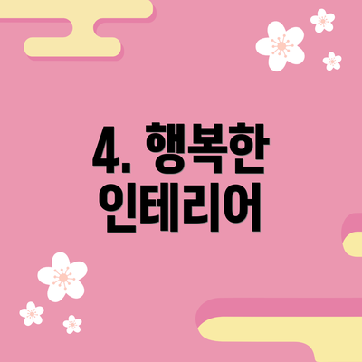 4. 행복한 인테리어