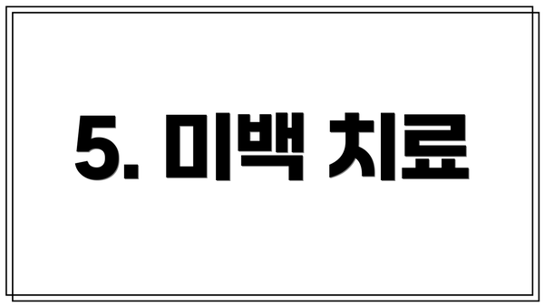 5. 미백 치료