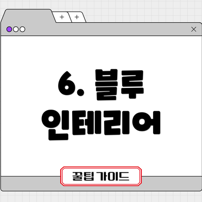 6. 블루 인테리어