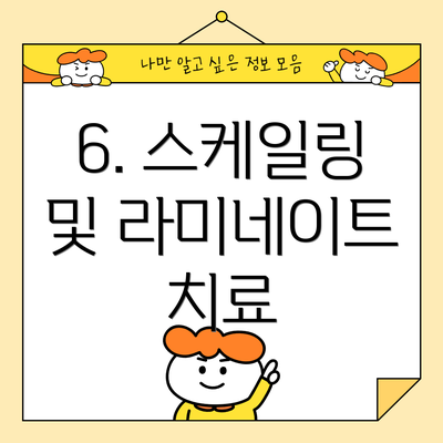 6. 스케일링 및 라미네이트 치료