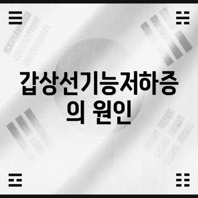 갑상선기능저하증의 원인