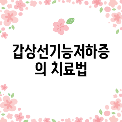 갑상선기능저하증의 치료법