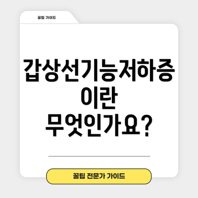 갑상선기능저하증이란 무엇인가요?