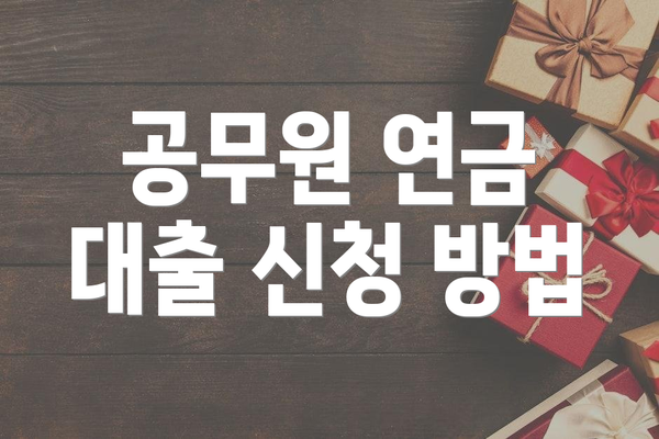 공무원 연금 대출 신청 방법