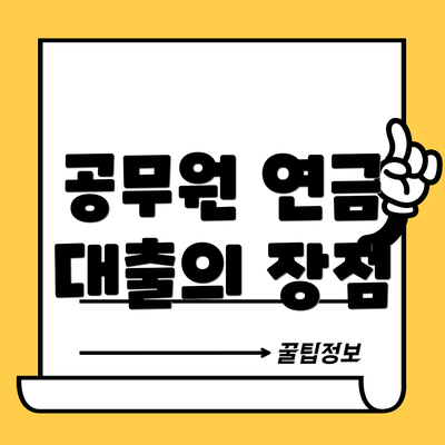 공무원 연금 대출의 장점