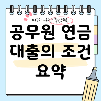 공무원 연금 대출의 조건 요약