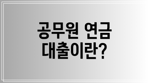 공무원 연금 대출이란?