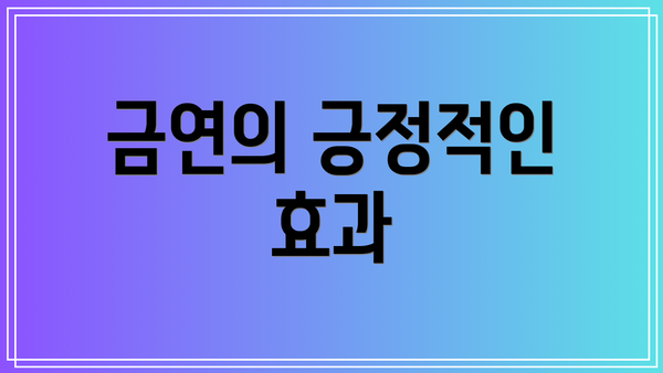 금연의 긍정적인 효과