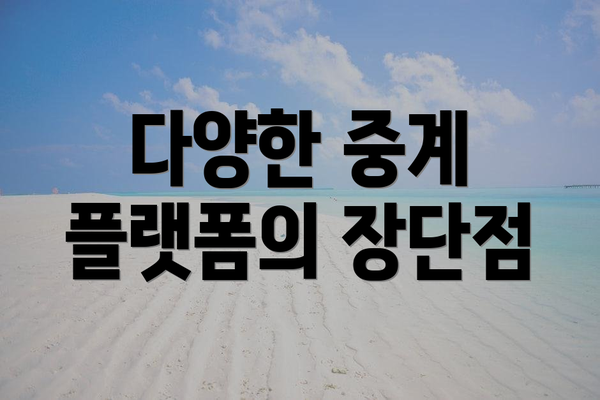 다양한 중계 플랫폼의 장단점