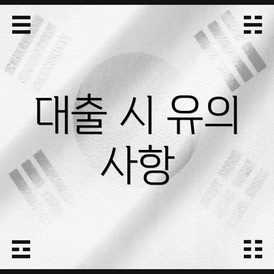 대출 시 유의 사항