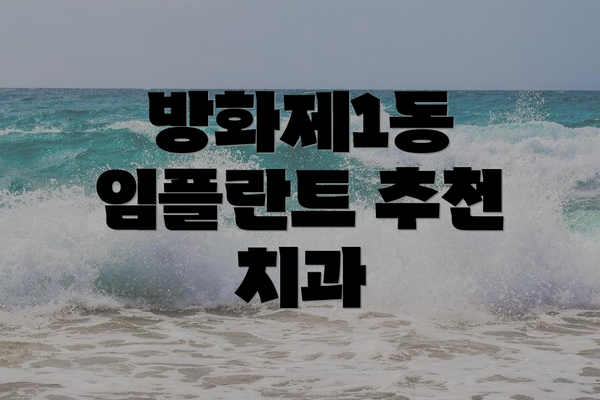 방화제1동 임플란트 추천 치과