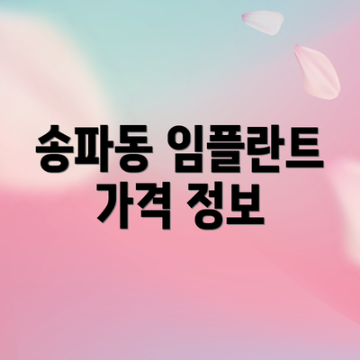 송파동 임플란트 가격 정보