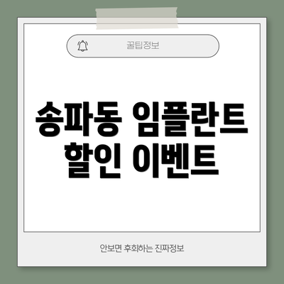 송파동 임플란트 할인 이벤트