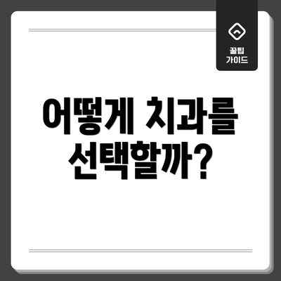 어떻게 치과를 선택할까?
