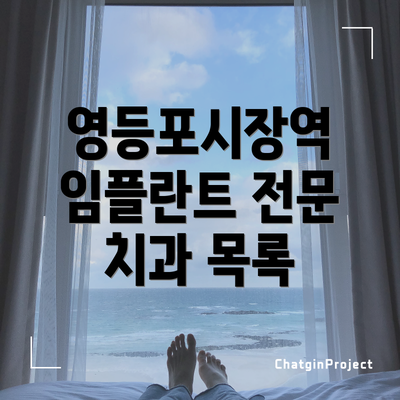 영등포시장역 임플란트 전문 치과 목록