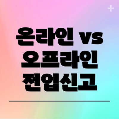 온라인 vs 오프라인 전입신고