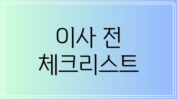 이사 전 체크리스트