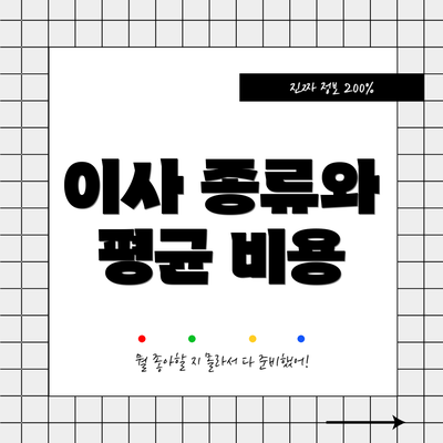 이사 종류와 평균 비용