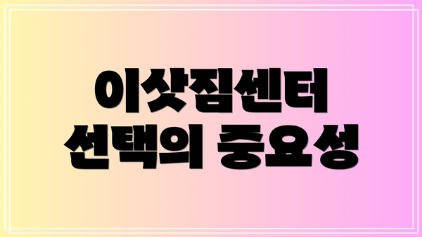 이삿짐센터 선택의 중요성