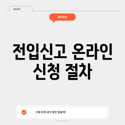 전입신고 온라인 신청 절차
