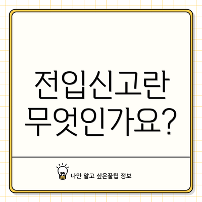 전입신고란 무엇인가요?