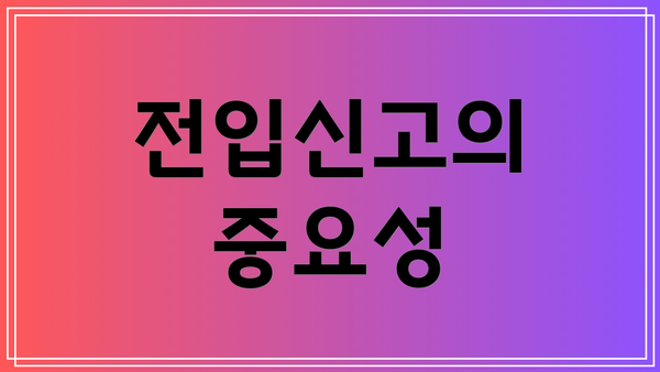 전입신고의 중요성