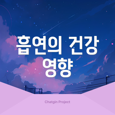 흡연의 건강 영향